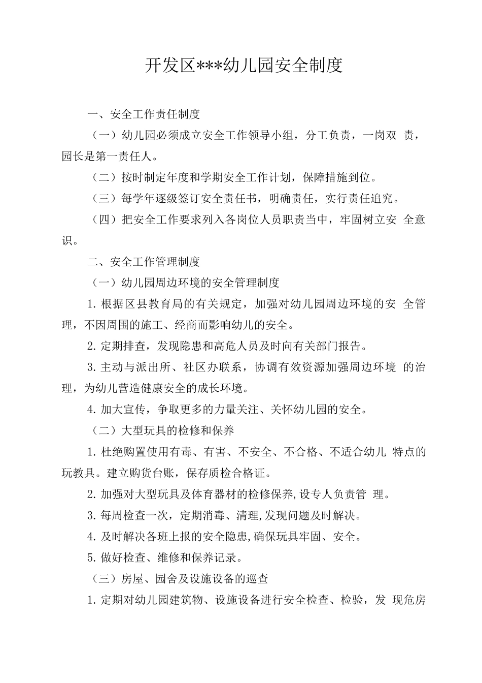 幼儿园安全管理制度、各类人员职责、各类责任书_第1页