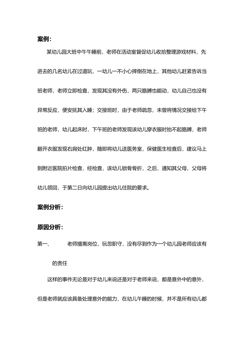 幼儿园安全管理案例分析及对策_第2页