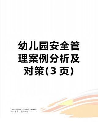 幼儿园安全管理案例分析及对策