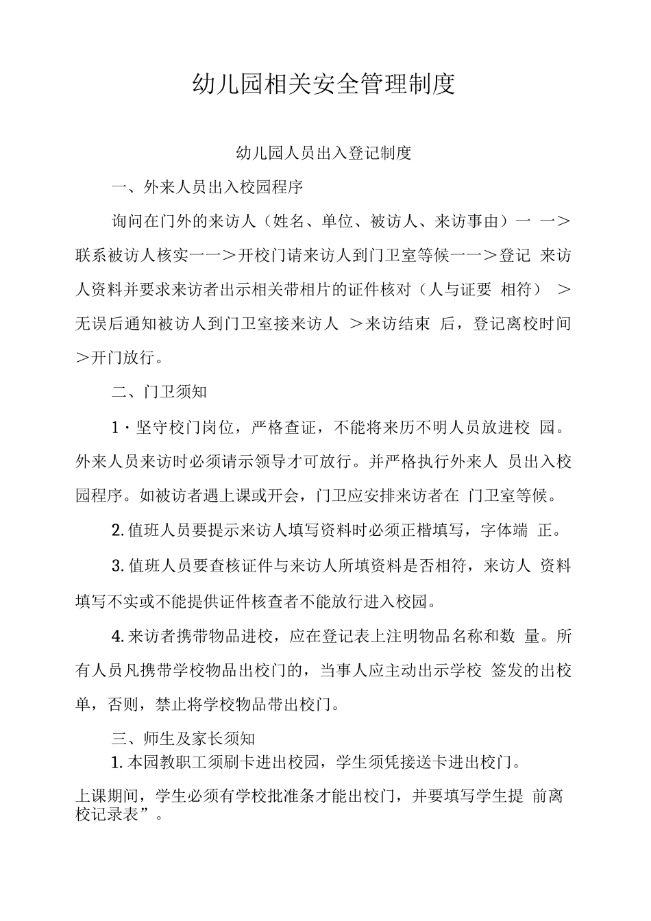 幼儿园安全管理相关制度_第1页