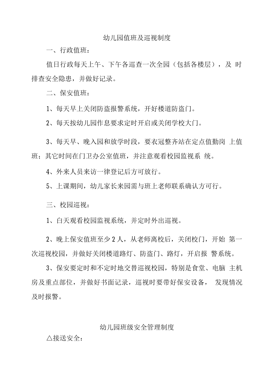 幼儿园安全管理相关制度_第3页