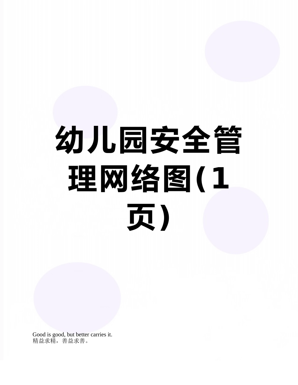 幼儿园安全管理网络图_第1页