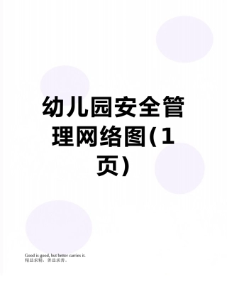 幼儿园安全管理网络图