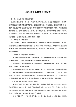 幼儿园安全自查工作报告