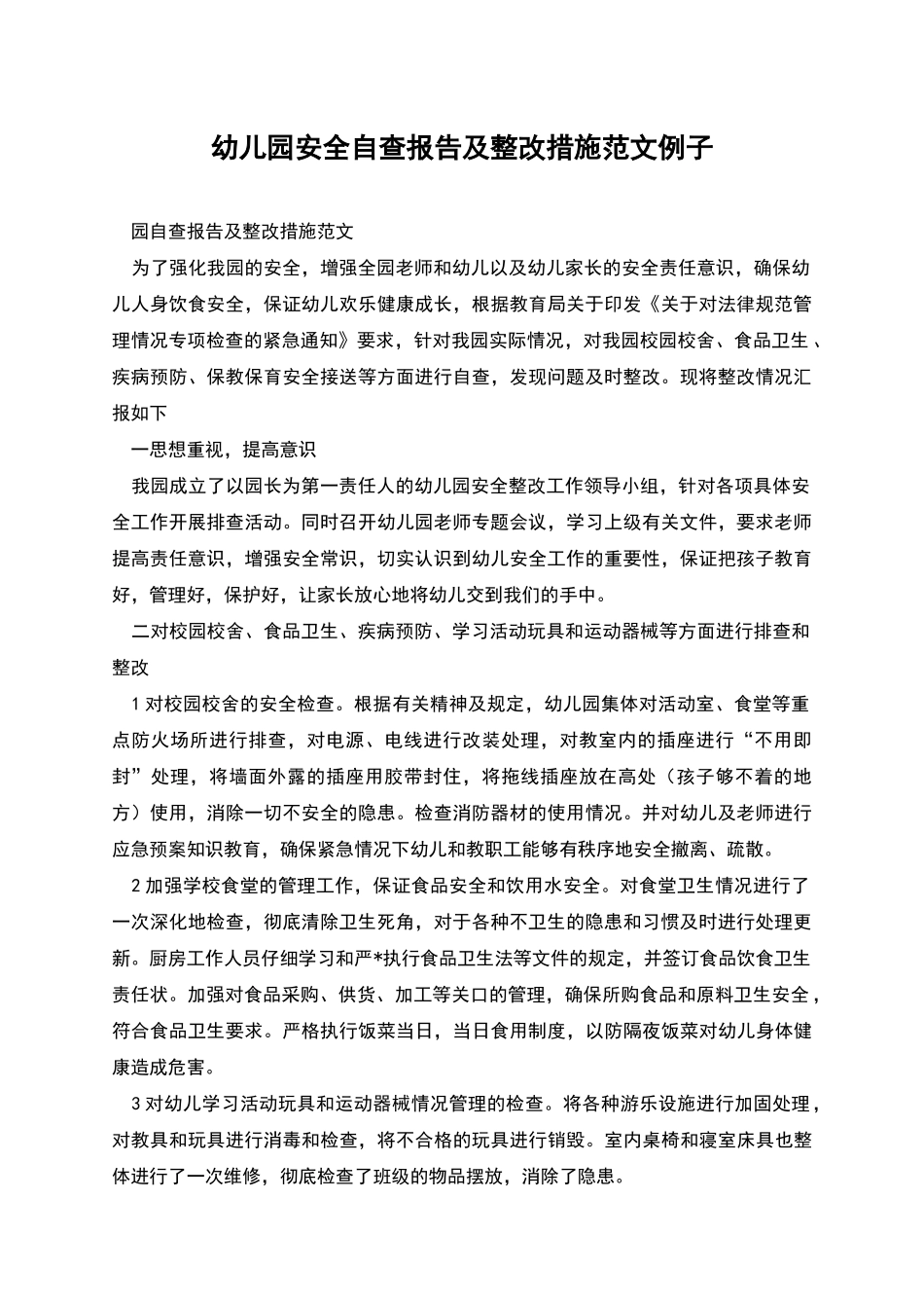 幼儿园安全自查报告及整改措施范文例子_第1页