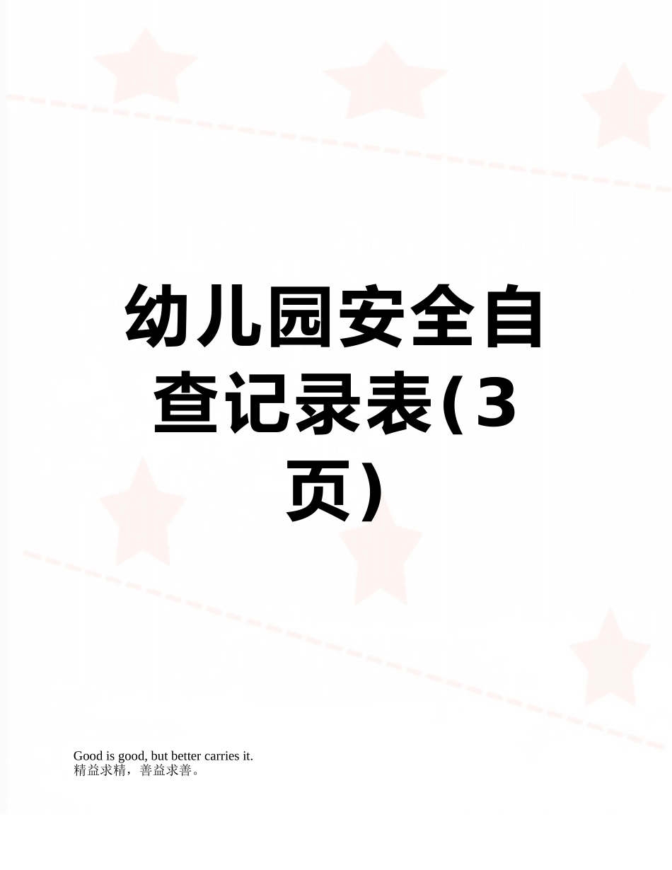 幼儿园安全自查记录表_第1页