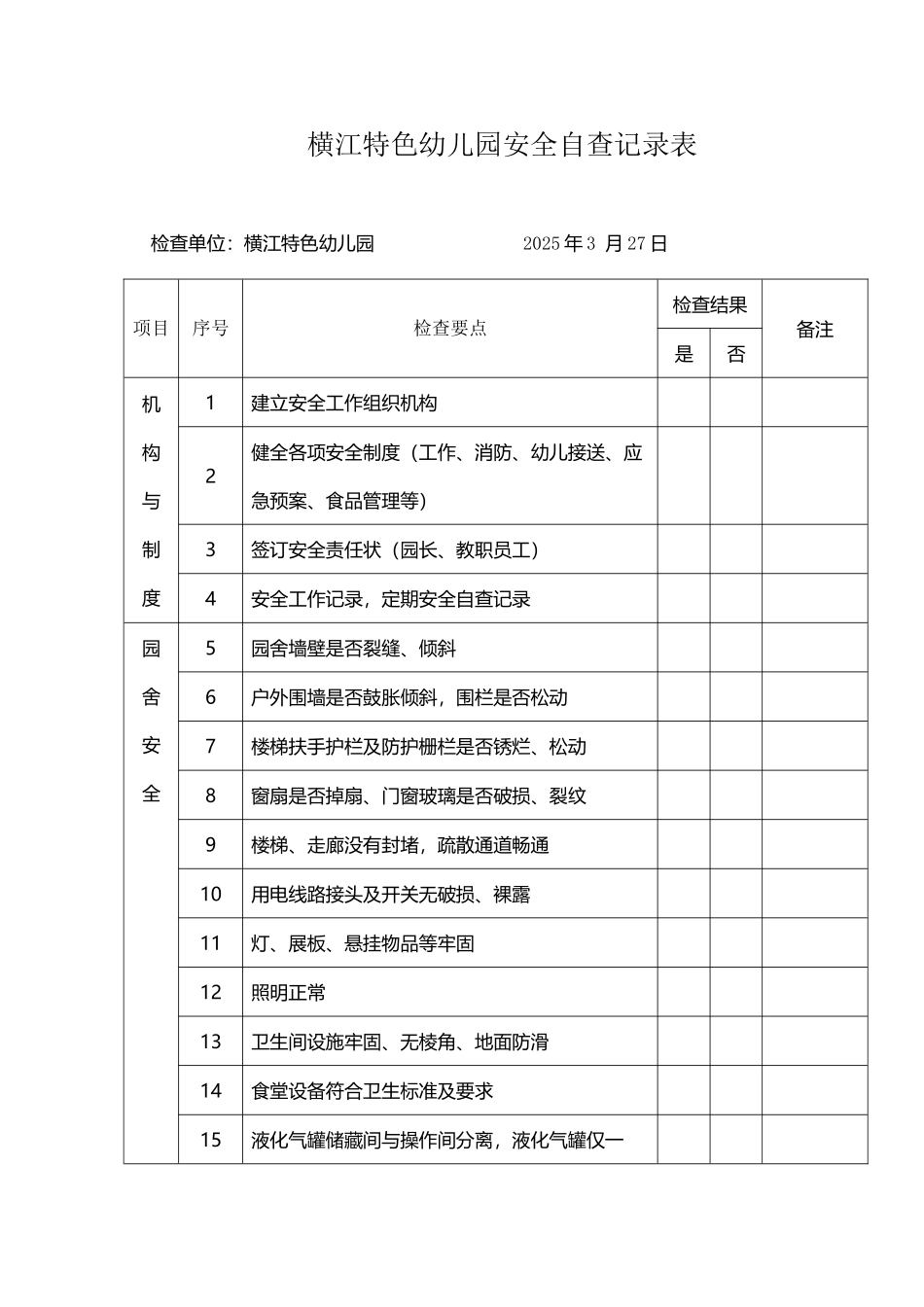 幼儿园安全自查记录表_第2页