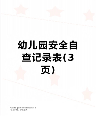 幼儿园安全自查记录表