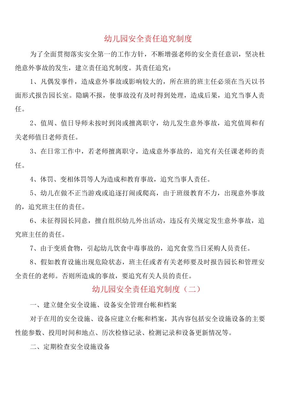 幼儿园安全责任追究制度_第1页