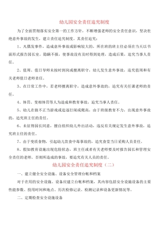 幼儿园安全责任追究制度