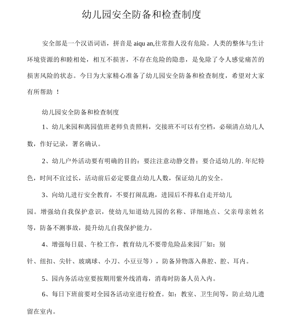 幼儿园安全防护和检查制度_第1页