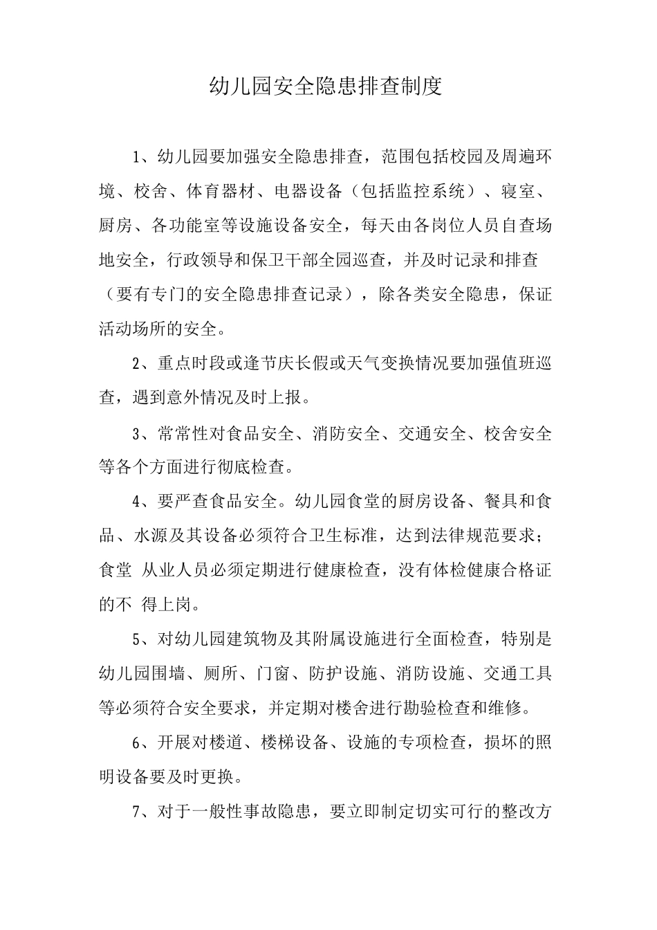 幼儿园安全隐患排查制度_第1页