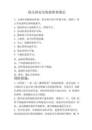 幼儿园安全隐患排查规定