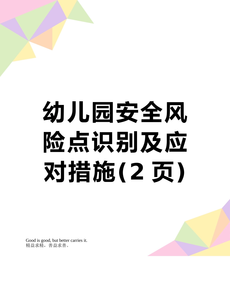 幼儿园安全风险点识别及应对措施_第1页