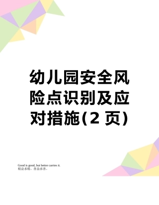 幼儿园安全风险点识别及应对措施