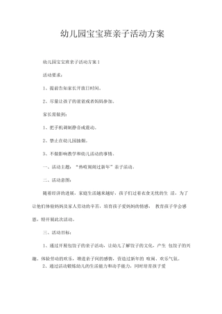 幼儿园宝宝班亲子活动方案