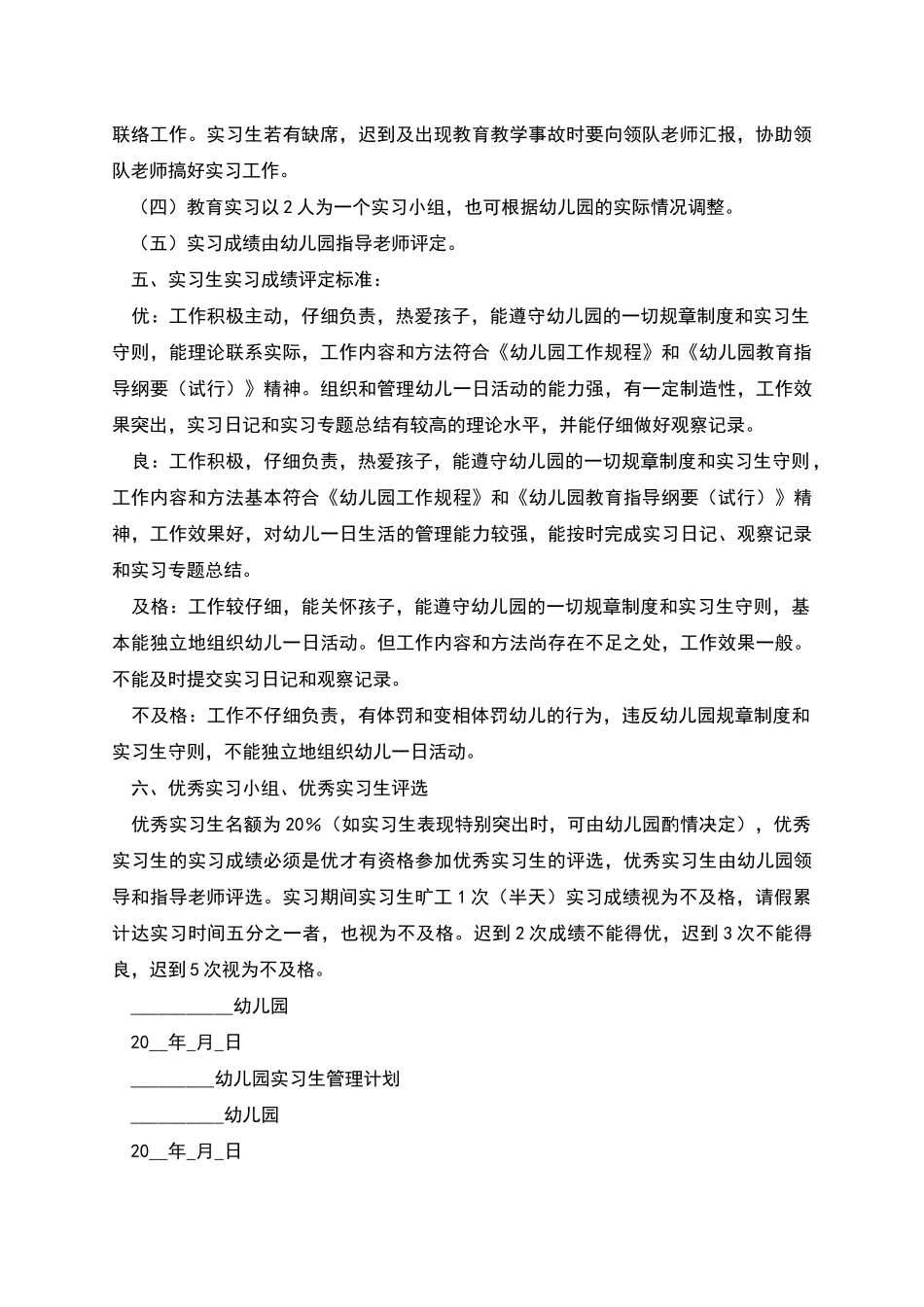 幼儿园实习生管理计划_第2页
