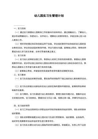 幼儿园实习生管理计划