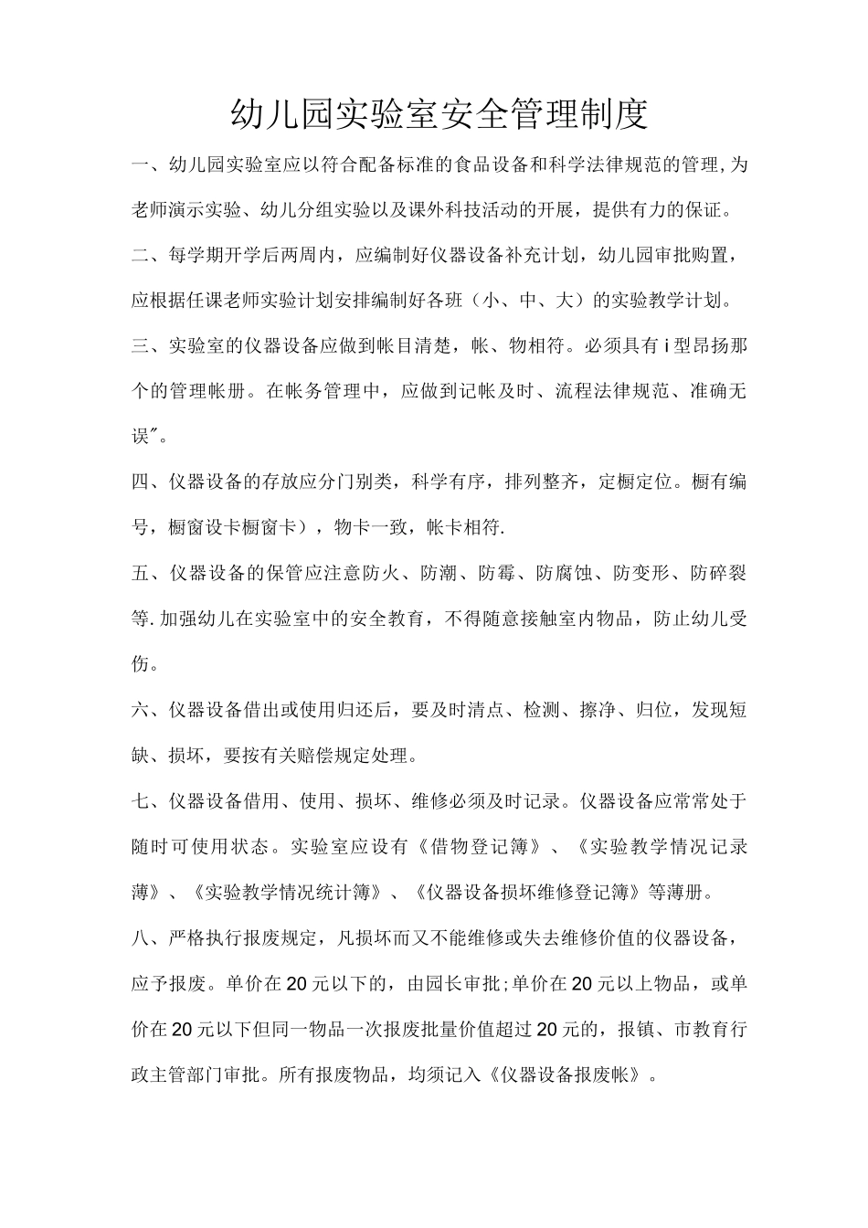 幼儿园实验室安全管理制度_第1页