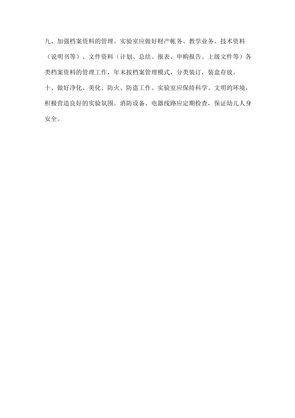 幼儿园实验室安全管理制度_第2页