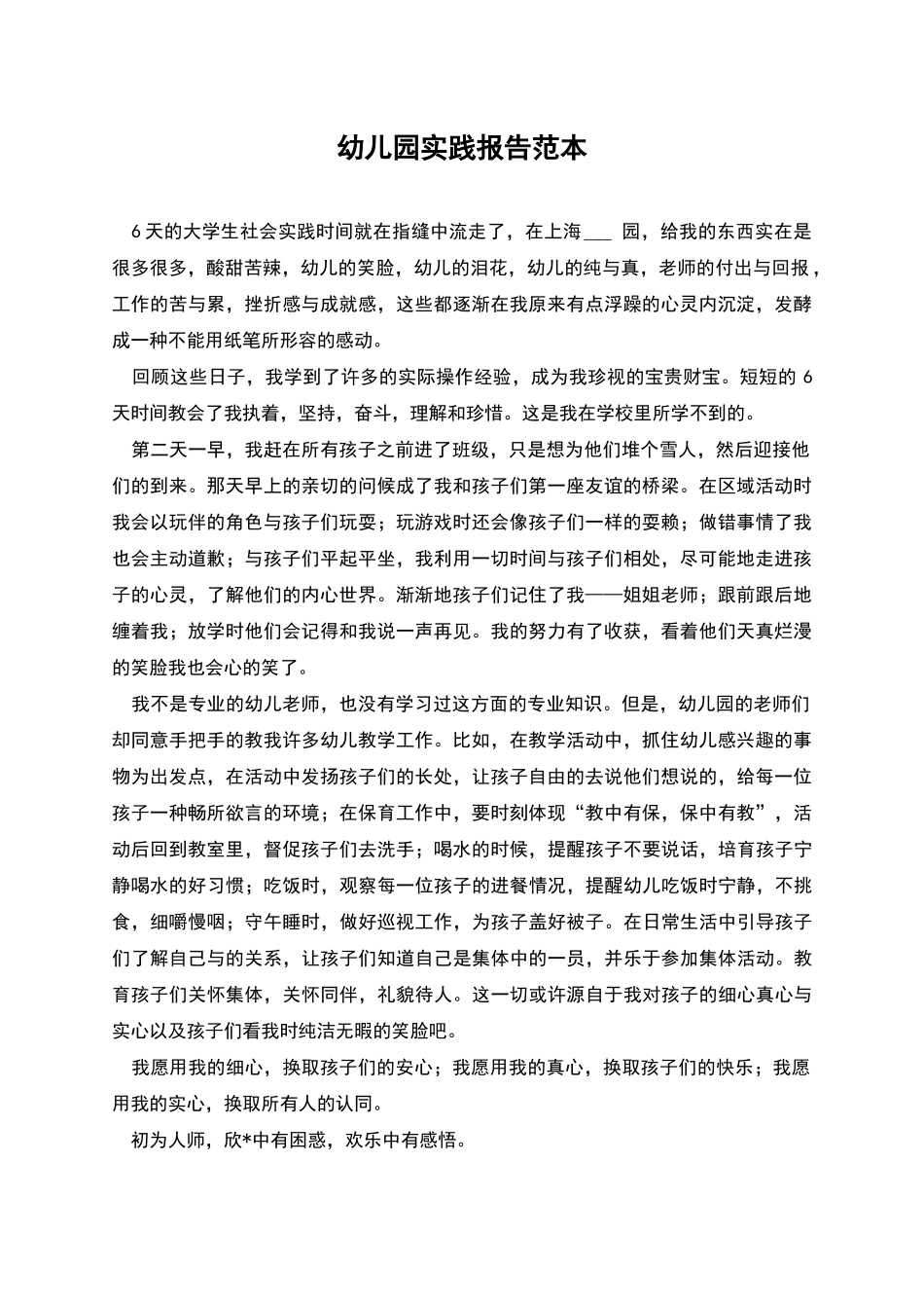 幼儿园实践报告范本_第1页