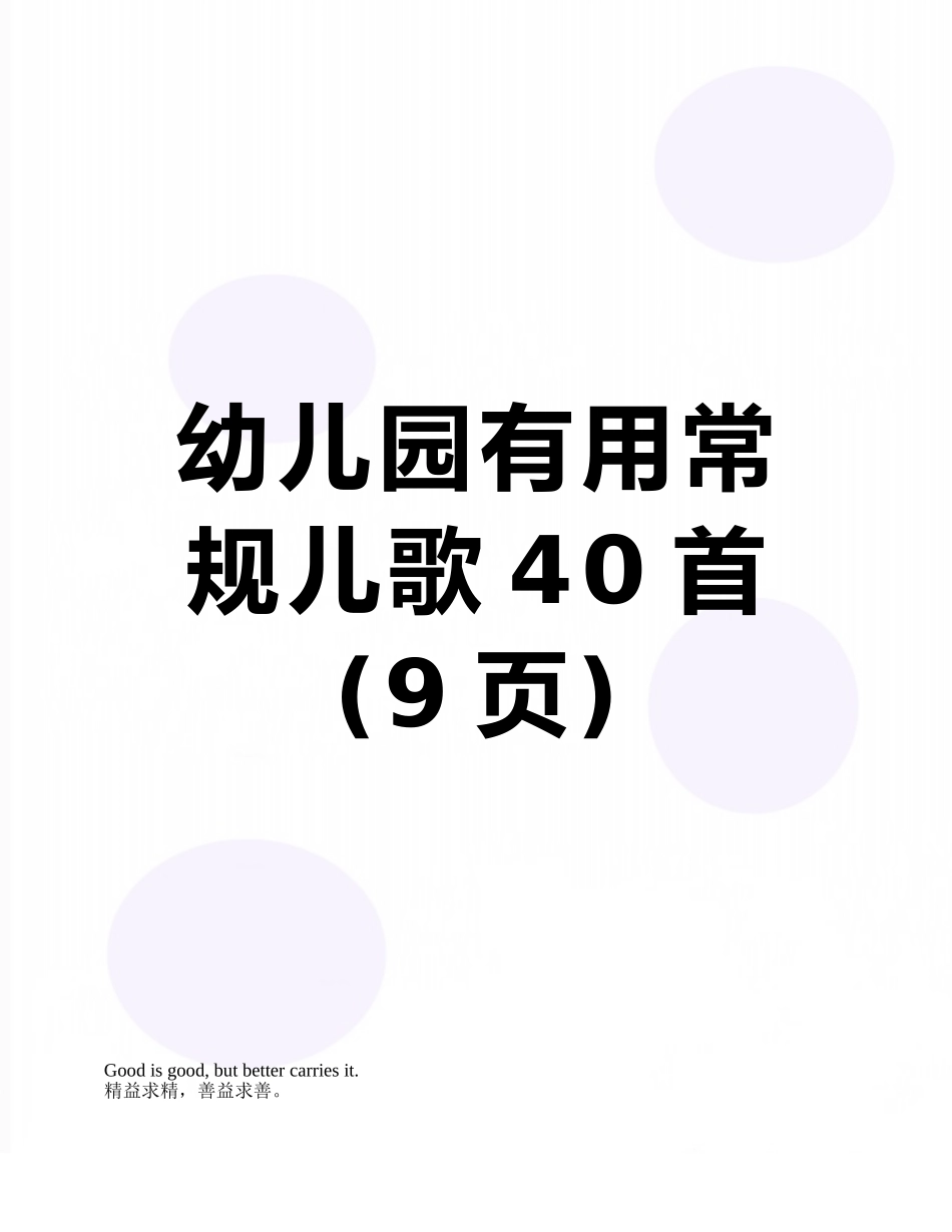 幼儿园实用常规儿歌40首_第1页