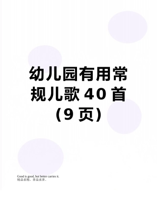 幼儿园实用常规儿歌40首