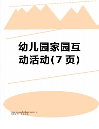 幼儿园家园互动活动