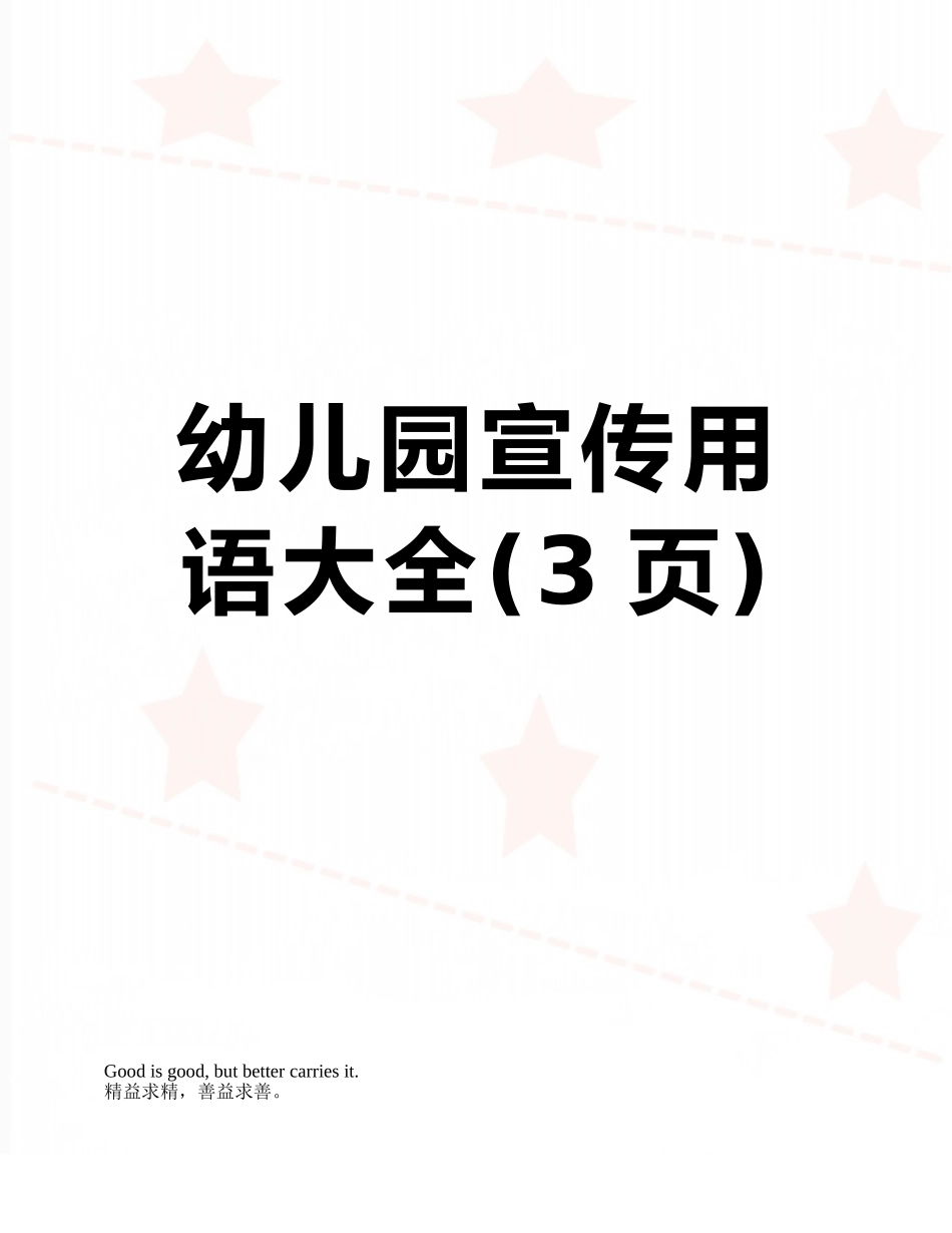 幼儿园宣传用语大全_第1页