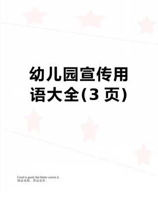 幼儿园宣传用语大全