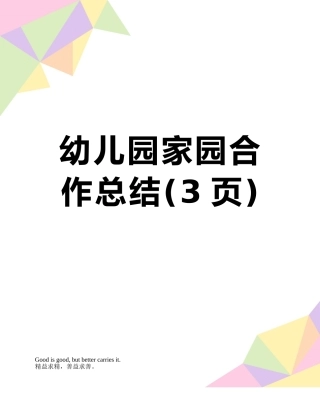 幼儿园家园合作总结