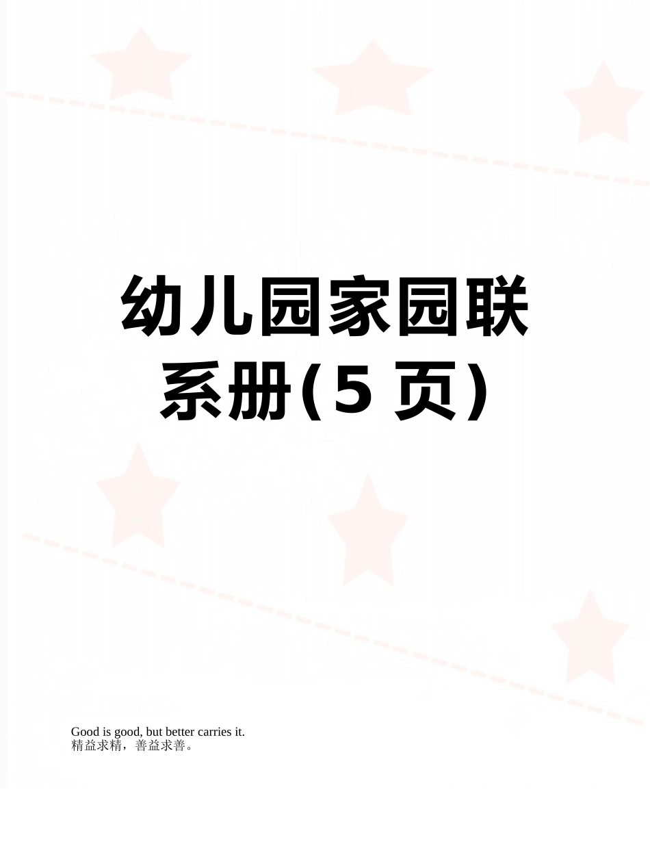 幼儿园家园联系册_第1页