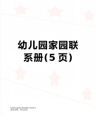 幼儿园家园联系册