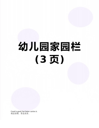 幼儿园家园栏