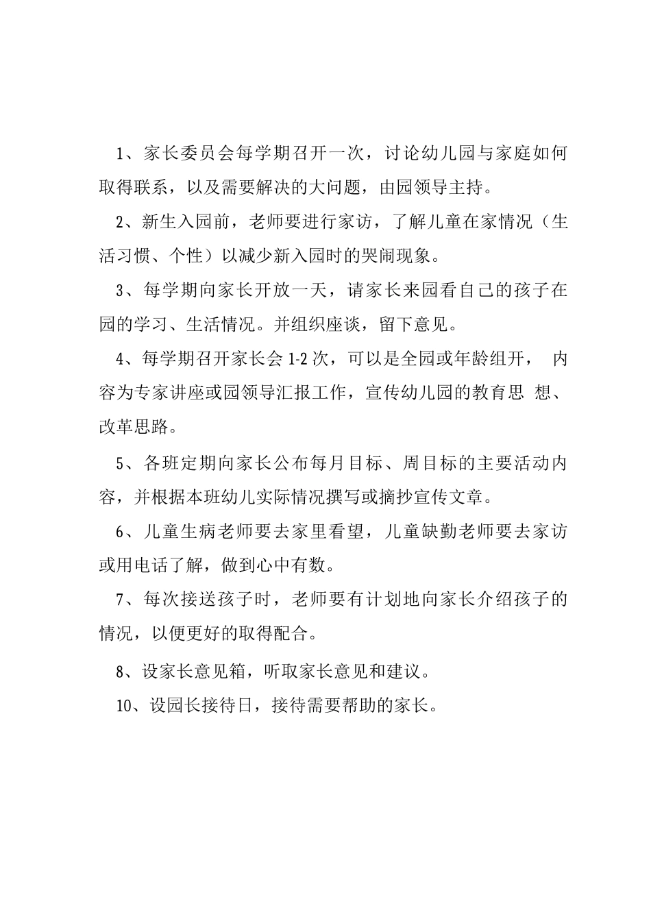 幼儿园家园联系制度_第1页