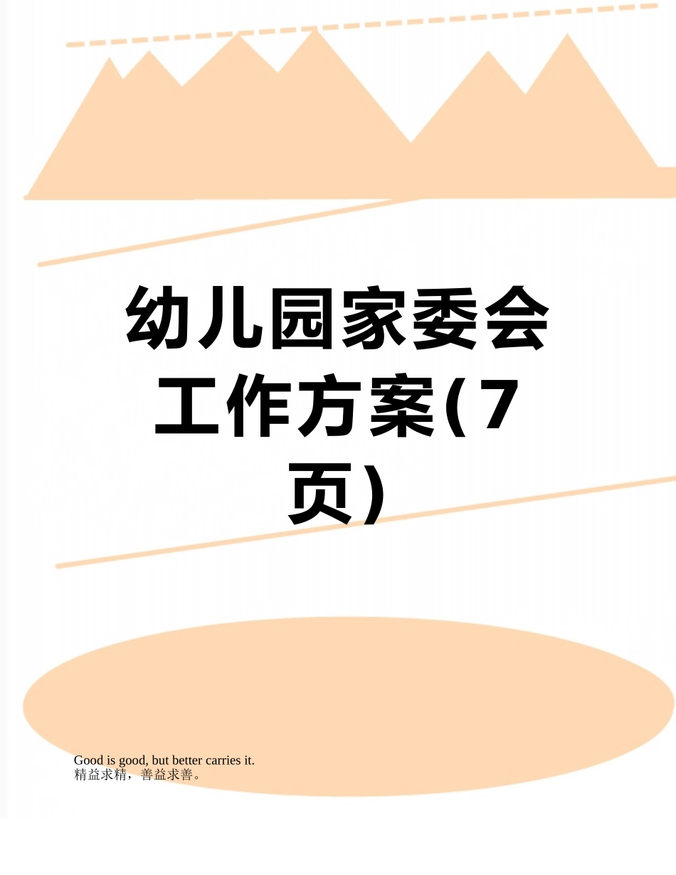 幼儿园家委会工作方案_第1页