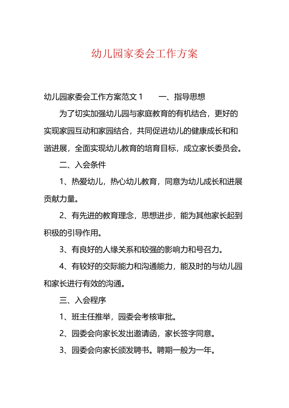 幼儿园家委会工作方案_第2页