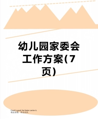 幼儿园家委会工作方案