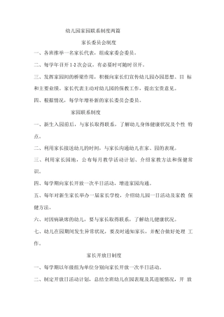 幼儿园家园联系制度两篇