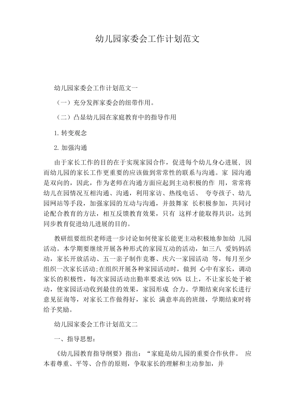 幼儿园家委会工作计划范文_第1页