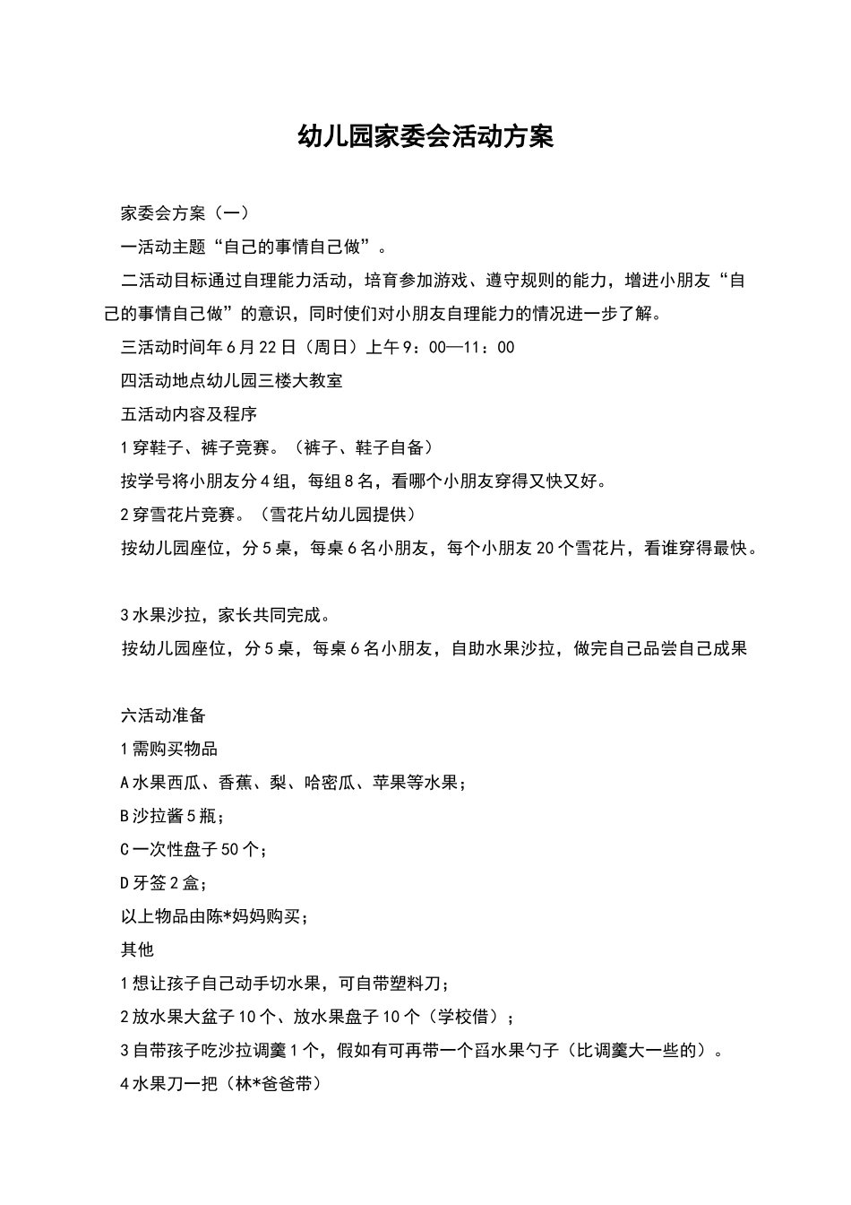 幼儿园家委会活动方案_第1页