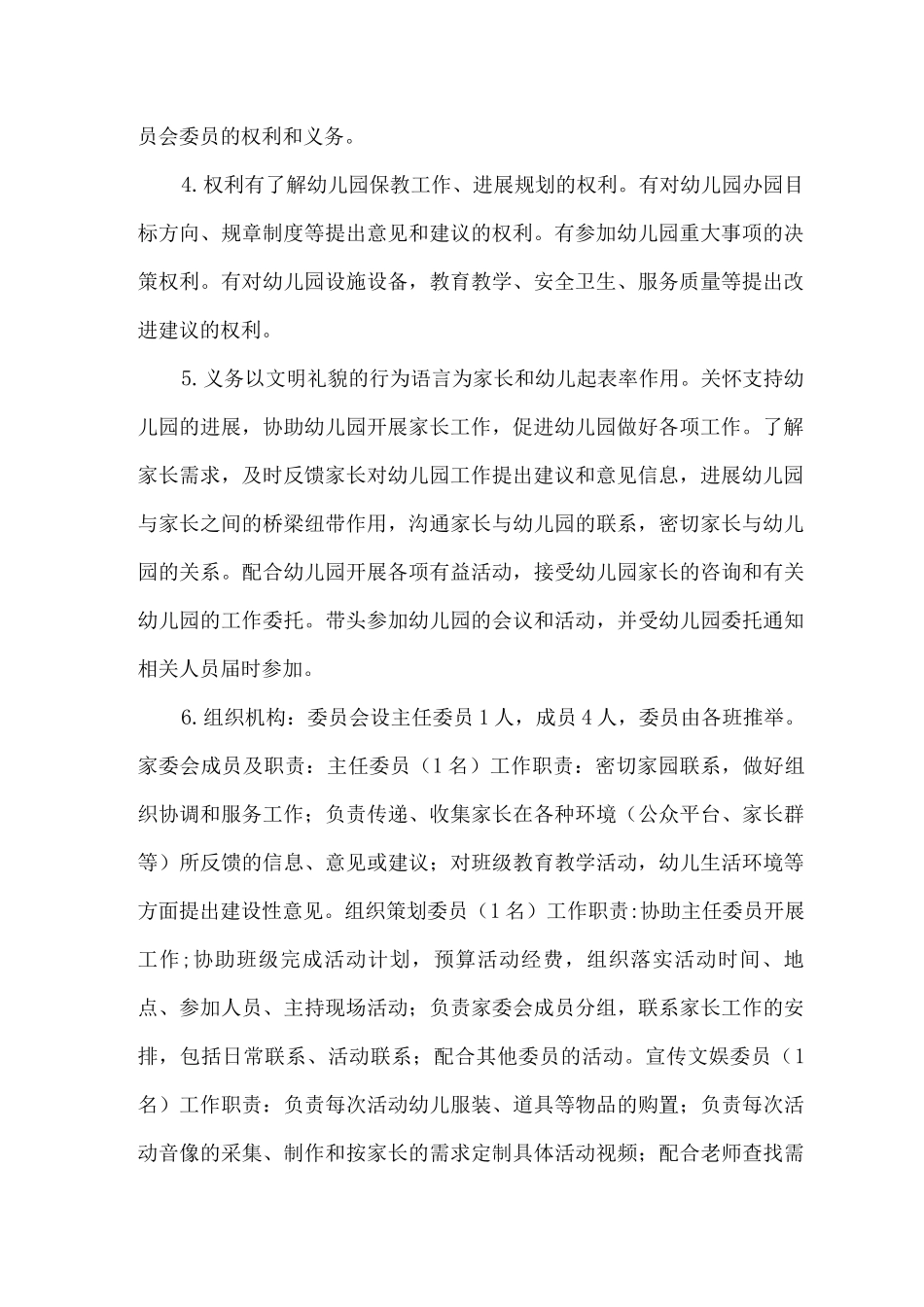幼儿园家委会管理制度_第2页