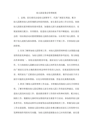 幼儿园家委会管理制度