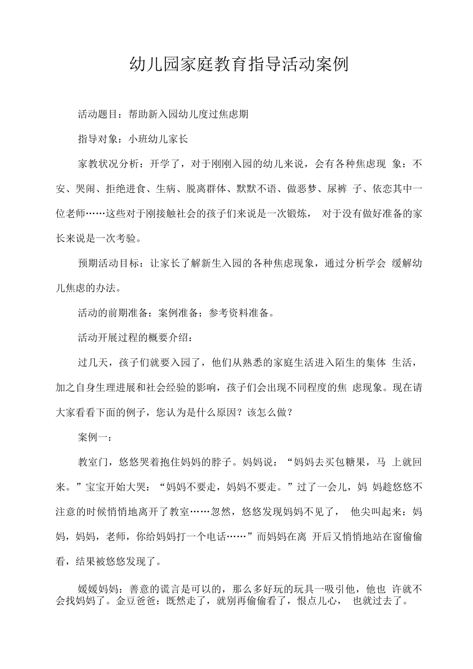 幼儿园家庭教育指导活动案例_第1页