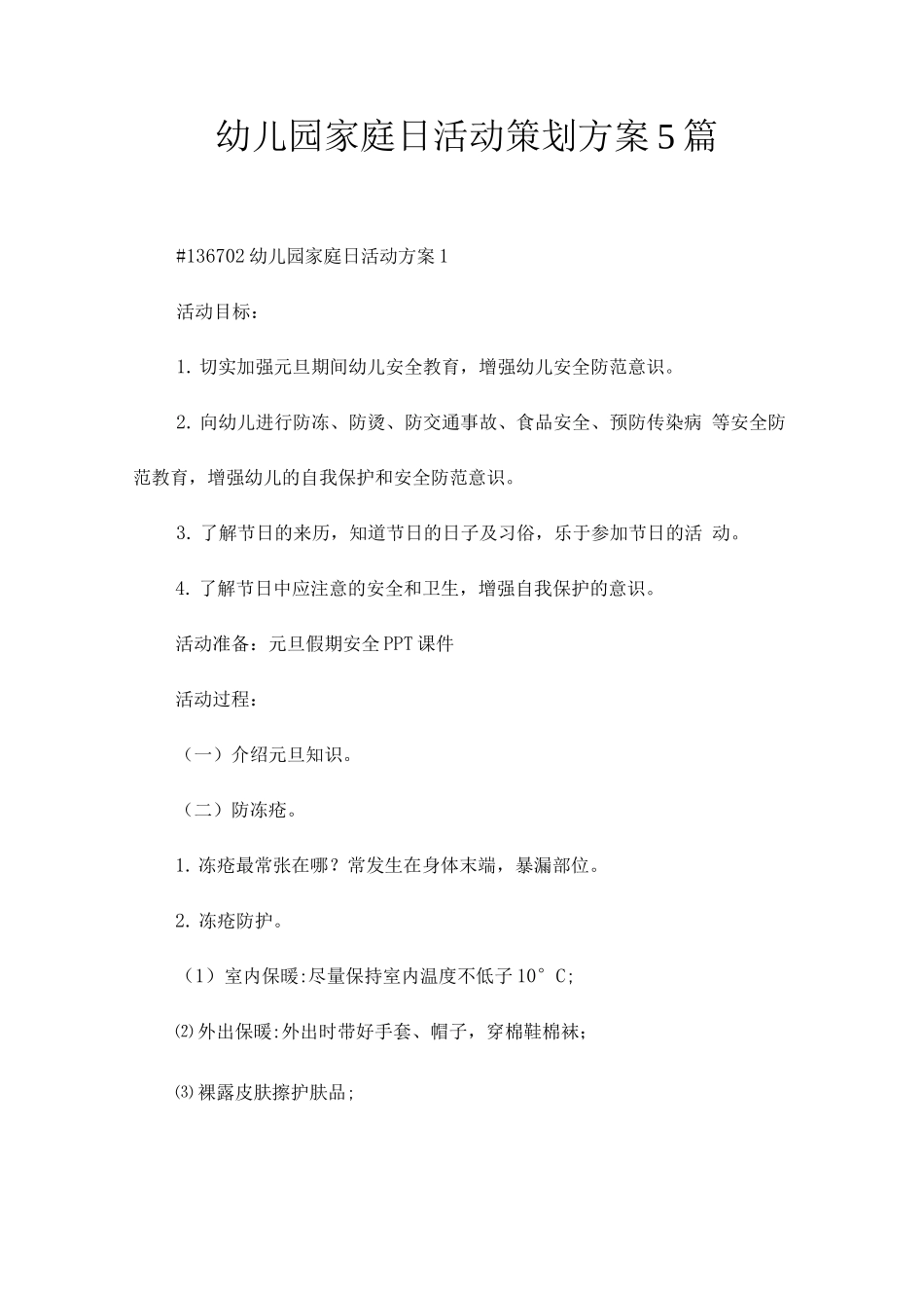 幼儿园家庭日活动策划方案_第1页