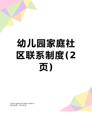 幼儿园家庭社区联系制度