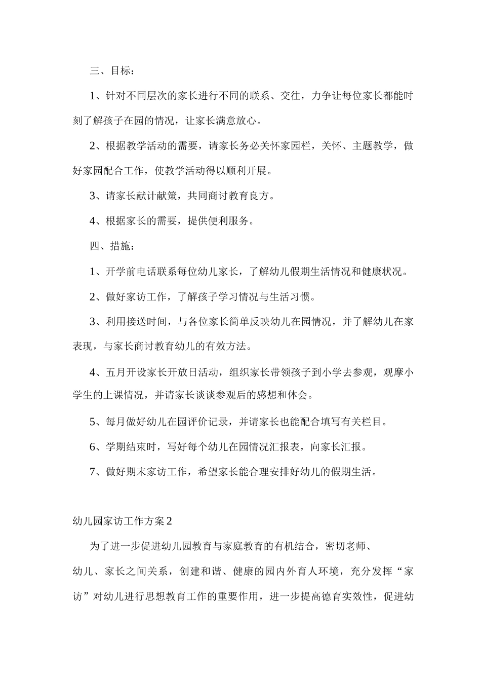 幼儿园家访工作方案_第2页