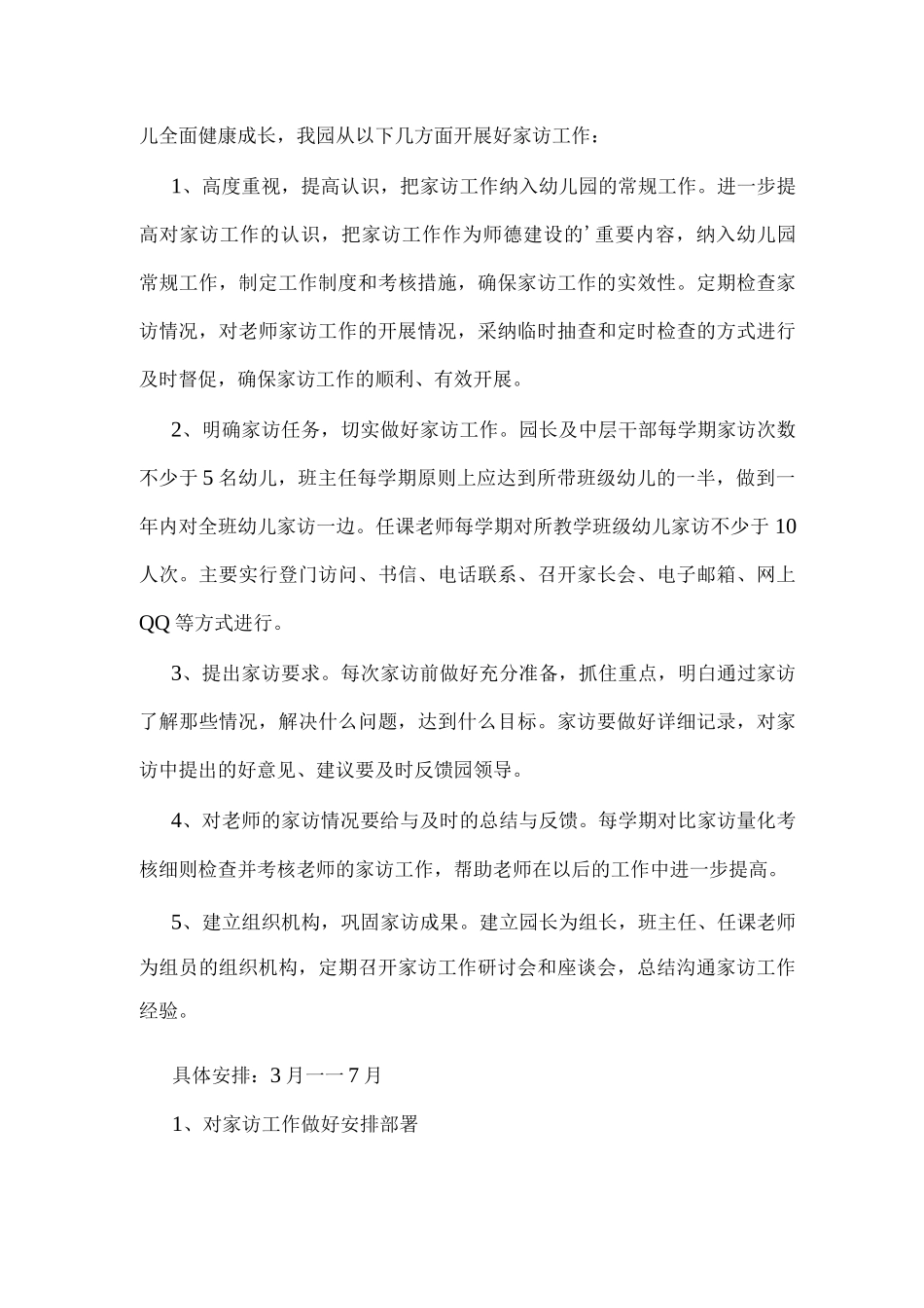 幼儿园家访工作方案_第3页