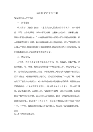 幼儿园家访工作方案