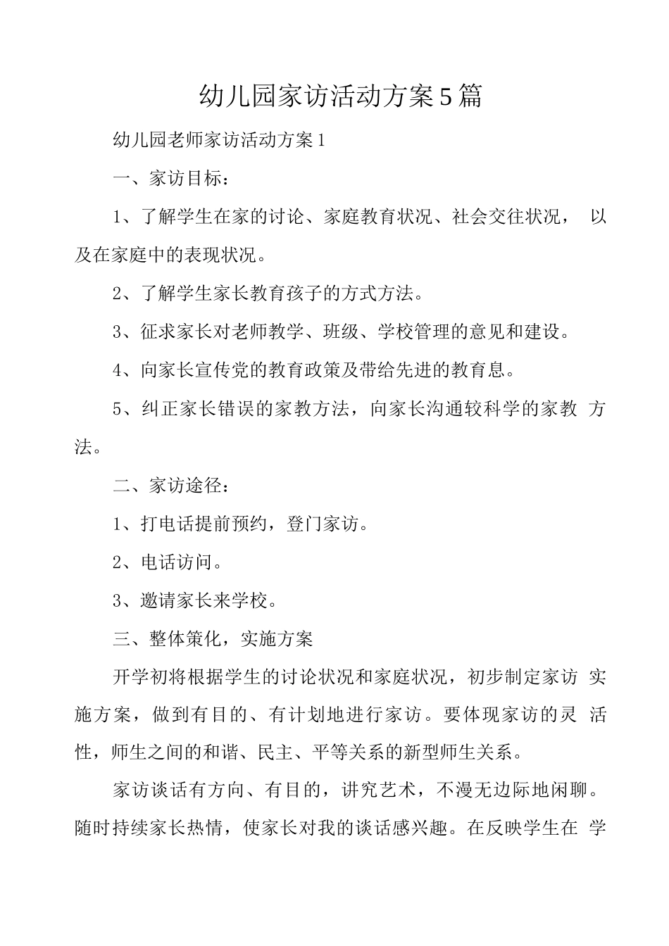 幼儿园家访活动方案5篇_第1页